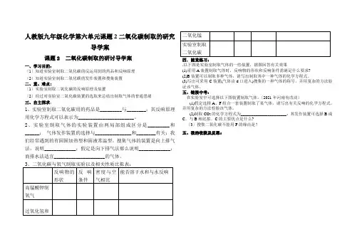 人教版九年级化学第六单元课题2二氧化碳制取的研究导学案