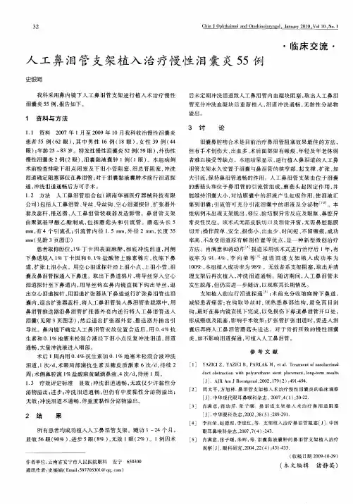 人工鼻泪管支架植入治疗慢性泪囊炎55例