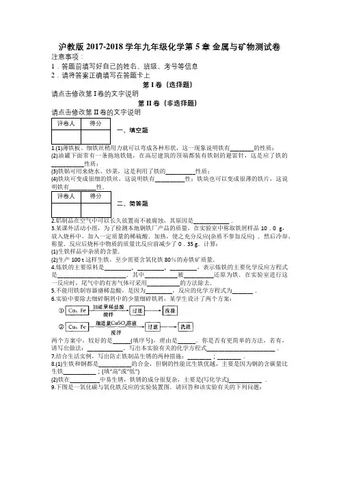 沪教版2017-2018学年九年级化学第5章 金属与矿物测试卷及解析