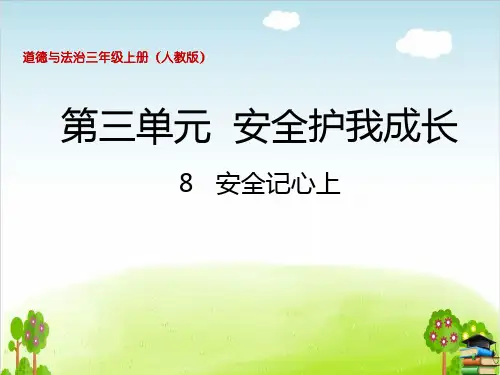 道德与法治ppt课件《安全记心上》精品ppt课件(28张ppt)全文