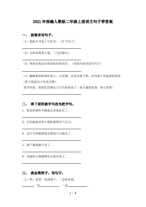 2021年部编人教版二年级上册语文句子带答案