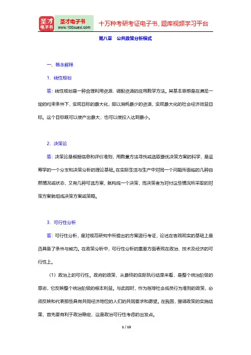 王骚《公共政策学》配套题库【章节题库】(公共政策分析模式)【圣才出品】