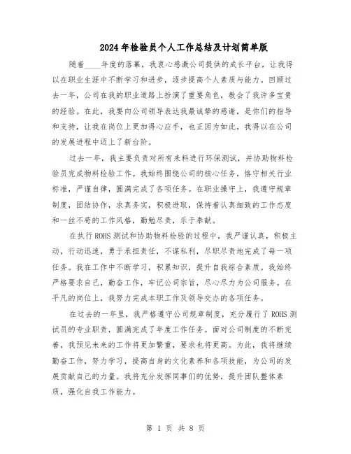 2024年检验员个人工作总结及计划简单版（5篇）
