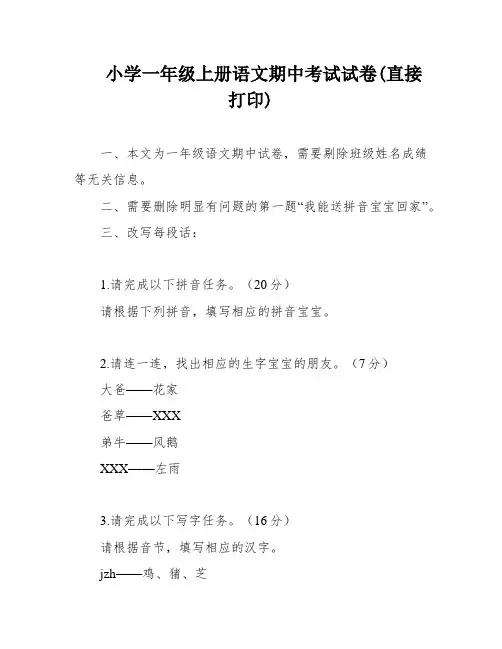 小学一年级上册语文期中考试试卷(直接打印)