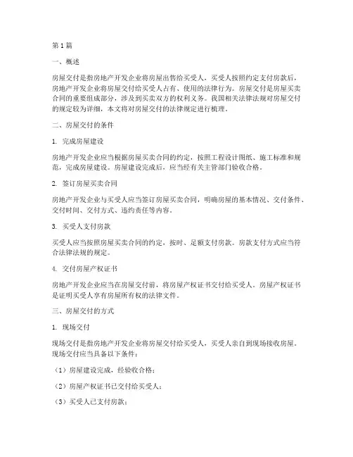 房屋交付法律规定(3篇)