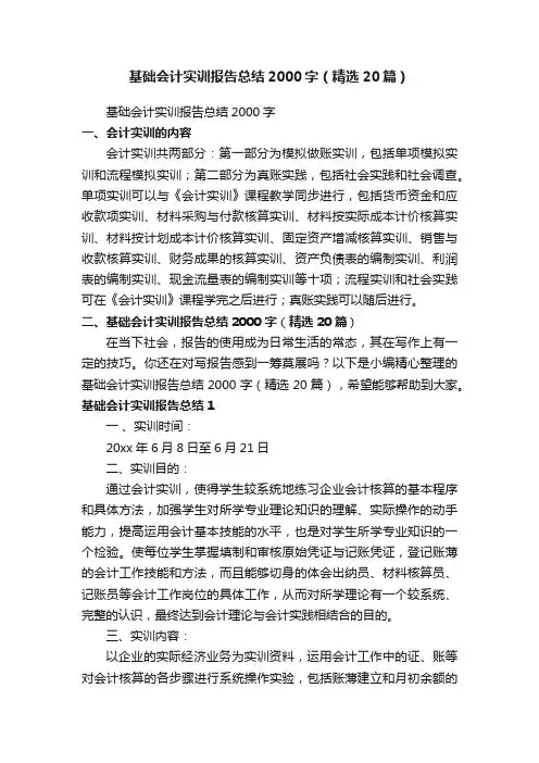 基础会计实训报告总结2000字（精选20篇）