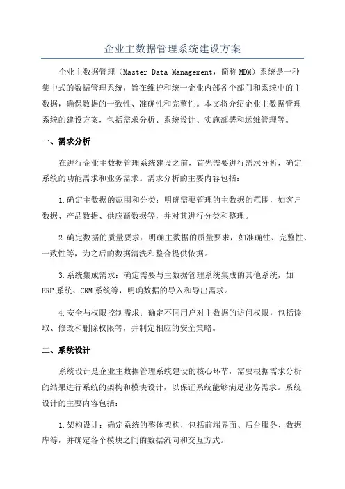 企业主数据管理系统建设方案
