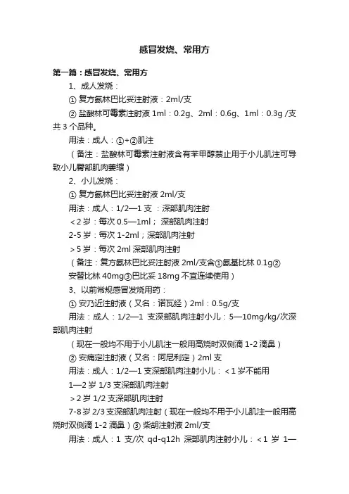感冒发烧、常用方