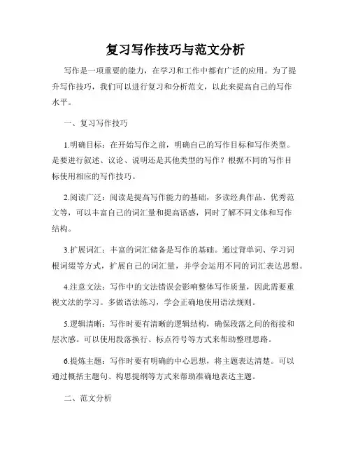 复习写作技巧与范文分析