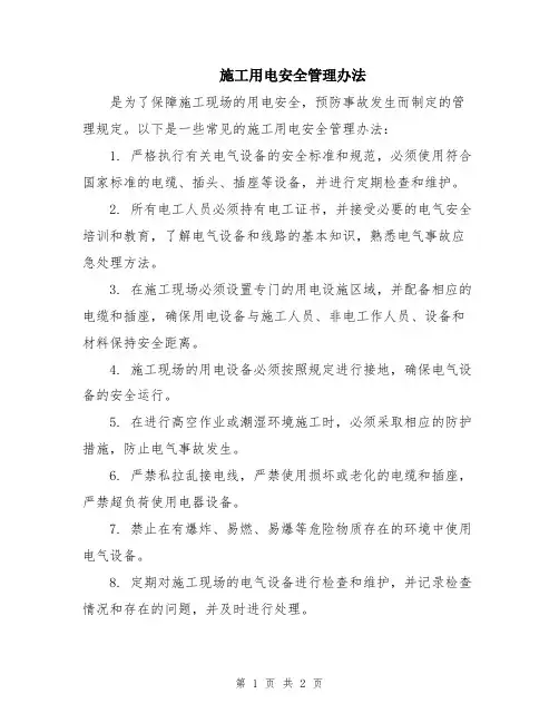 施工用电安全管理办法