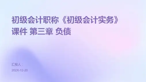 初级会计职称《初级会计实务》课件+第三章+负债