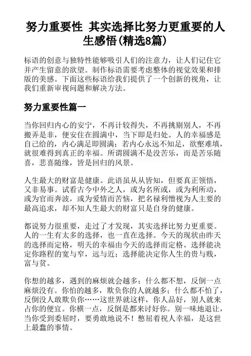 努力重要性 其实选择比努力更重要的人生感悟(精选8篇)