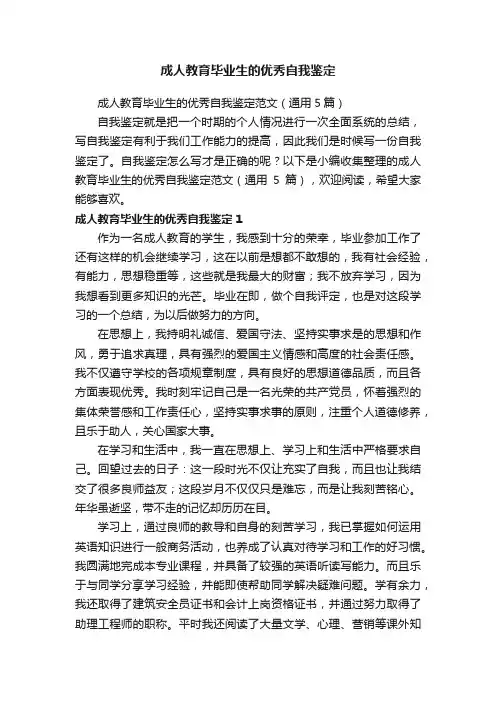 成人教育毕业生的优秀自我鉴定