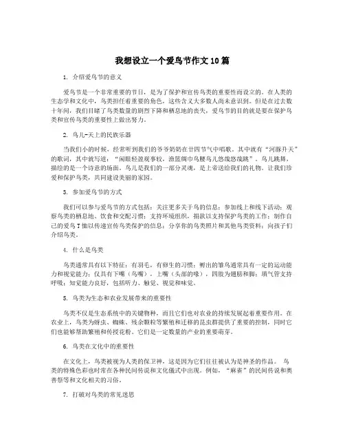 我想设立一个爱鸟节作文10篇