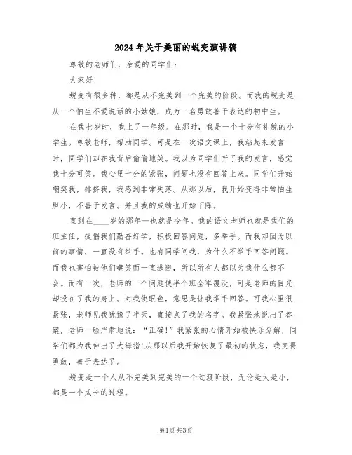 2024年关于美丽的蜕变演讲稿（二篇）