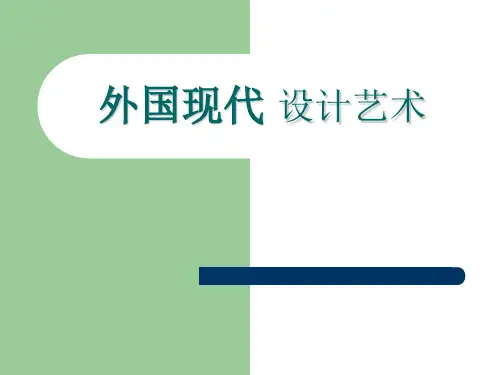 外国现代设计艺术介绍PPT(24张)