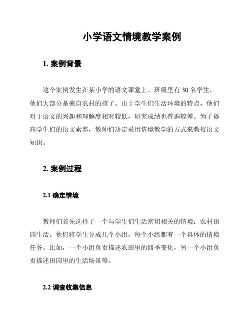 小学语文情境教学案例