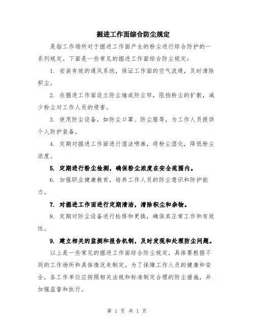 掘进工作面综合防尘规定