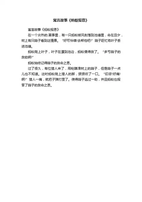 寓言故事《蚂蚁报恩》