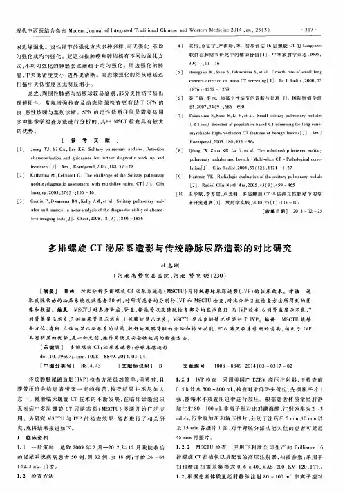 多排螺旋 CT 泌尿系造影与传统静脉尿路造影的对比研究
