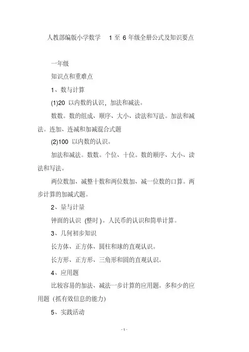 人教部编版小学数学1至6年级全册公式及知识要点