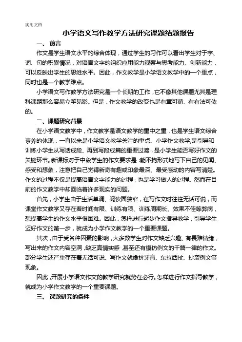 小学语文写作教学方法研究课题结题报告
