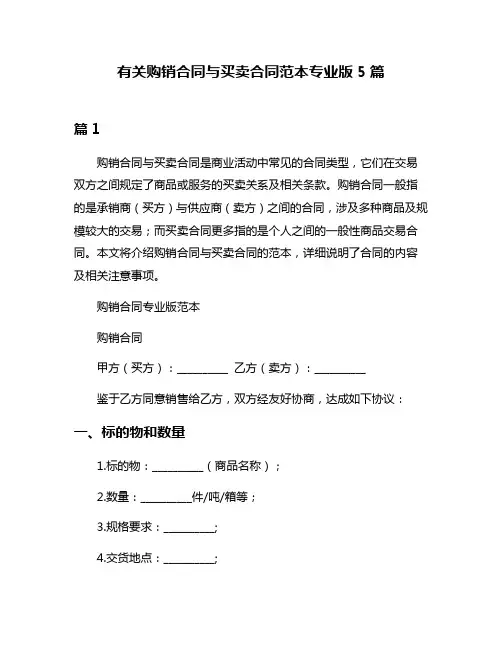 有关购销合同与买卖合同范本专业版5篇
