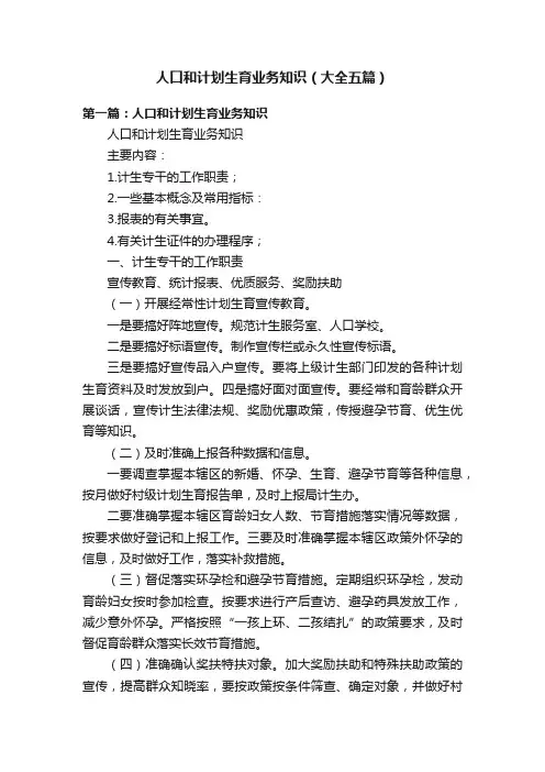 人口和计划生育业务知识（大全五篇）