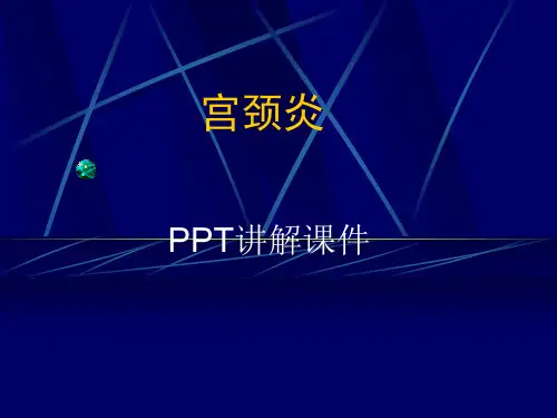 宫颈炎PPT讲解课件