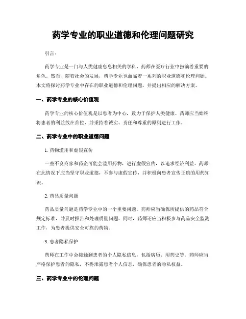 药学专业的职业道德和伦理问题研究
