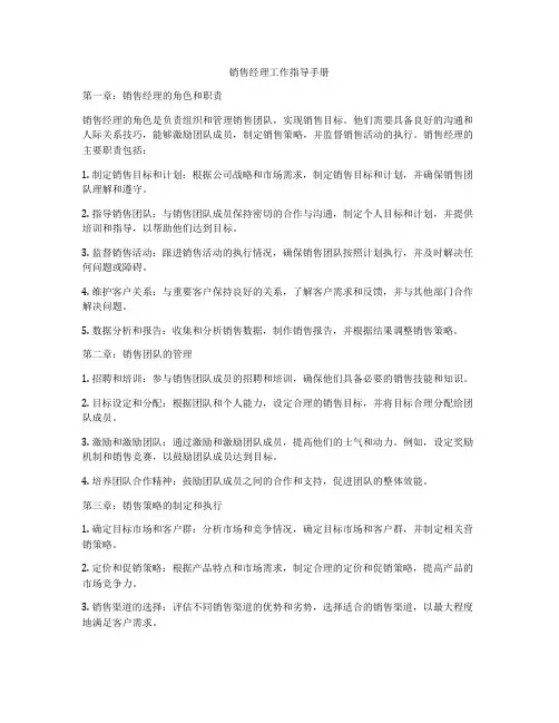 销售经理工作指导手册