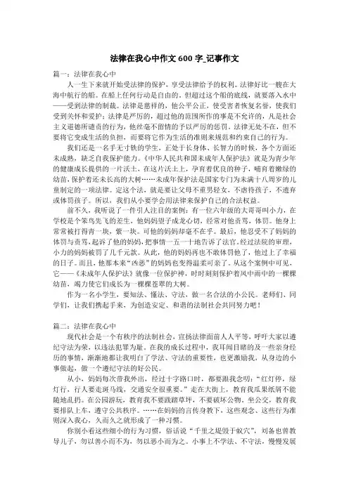法律在我心中作文600字_记事作文