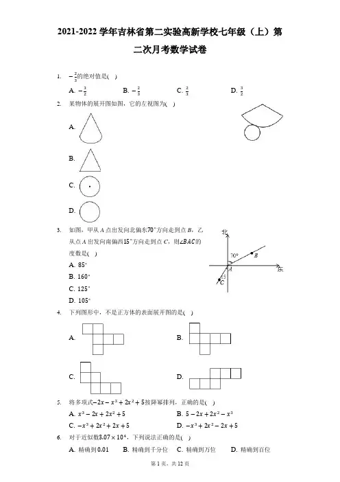 2021-2022学年吉林省第二实验高新学校七年级(上)第二次月考数学试卷(附答案详解)