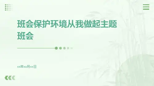 班会保护环境从我做起主题班会PPT课件