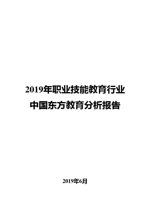 2019年职业技能教育行业中国东方教育分析报告