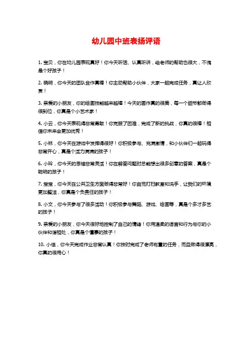 幼儿园中班表扬评语