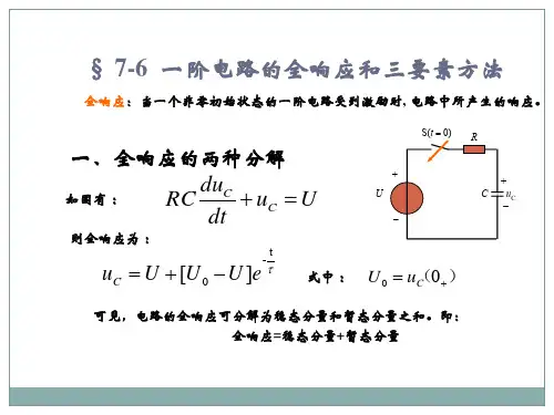 一阶电路的全响应和三要素方法