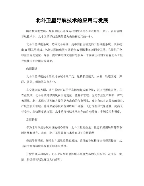 北斗卫星导航技术的应用与发展