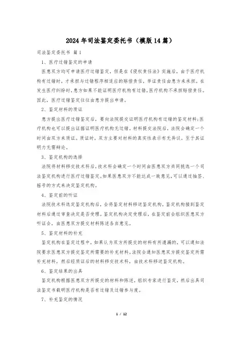 2024年司法鉴定委托书(模版14篇)