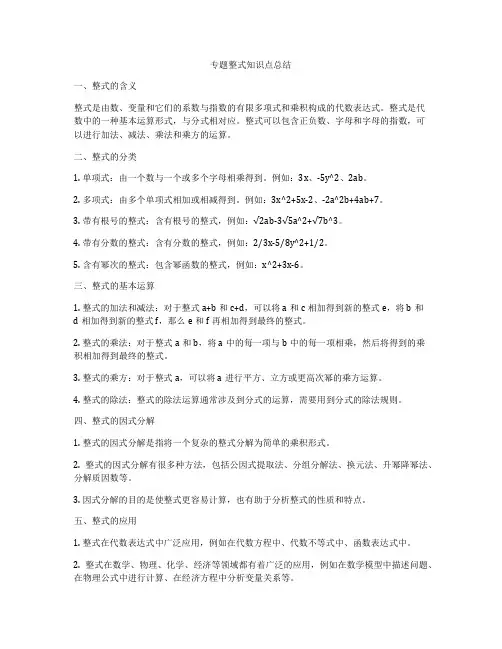 专题整式知识点总结
