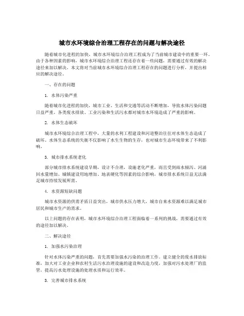 城市水环境综合治理工程存在的问题与解决途径
