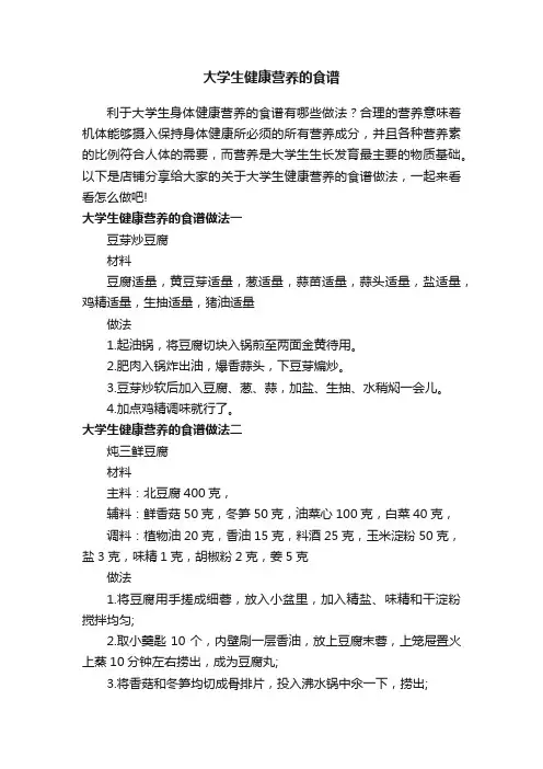 大学生健康营养的食谱