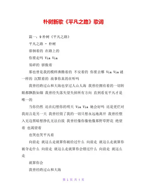 朴树新歌《平凡之路》歌词