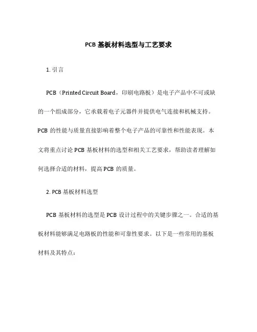 PCB基板材料选型与工艺要求