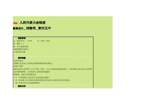 人民代表大会制度 教案设计_刘海伟_青州五中