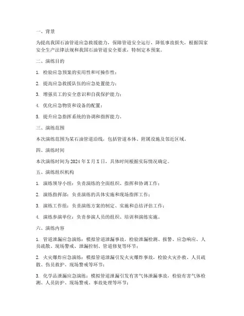 石油管道应急抢险预案演练