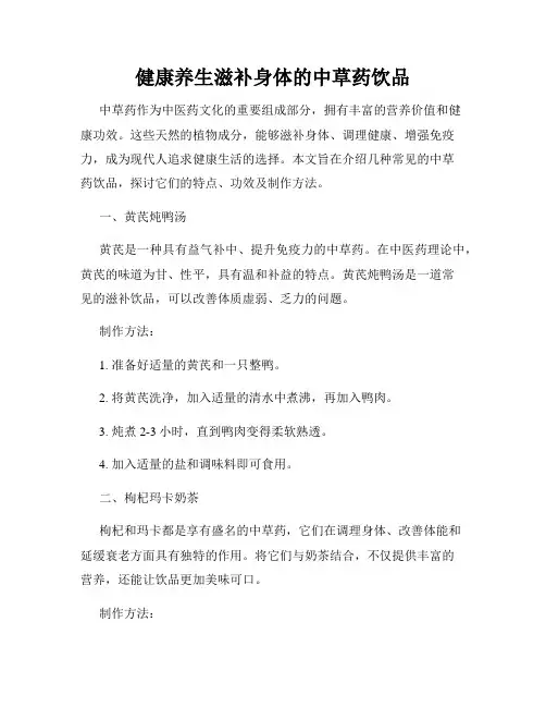 健康养生滋补身体的中草药饮品