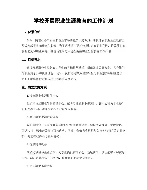 学校开展职业生涯教育的工作计划