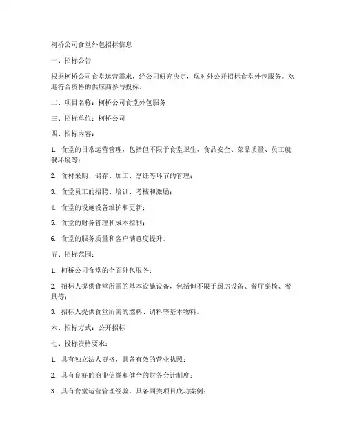 柯桥公司食堂外包招标信息