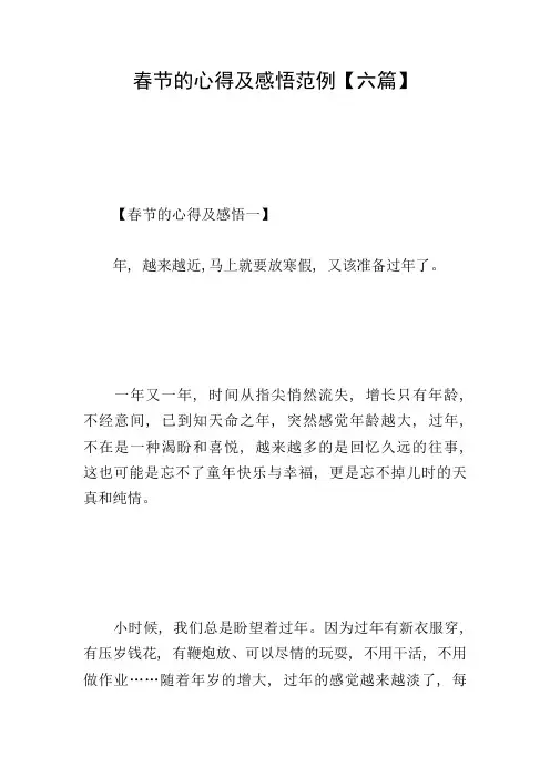 春节的心得及感悟范例【六篇】